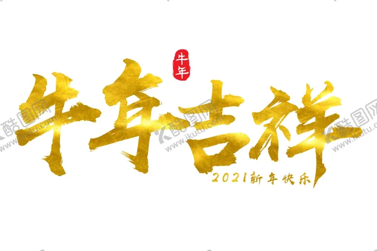 编号：75748206260507261060【酷图网】源文件下载-牛年艺术字