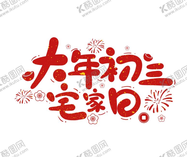 编号：83490609162149447605【酷图网】源文件下载-大年初三宅家日