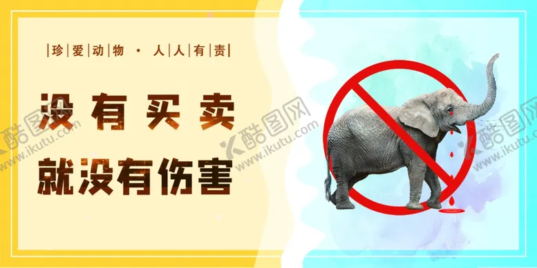 编号：98919002111616417513【酷图网】源文件下载-爱护动物