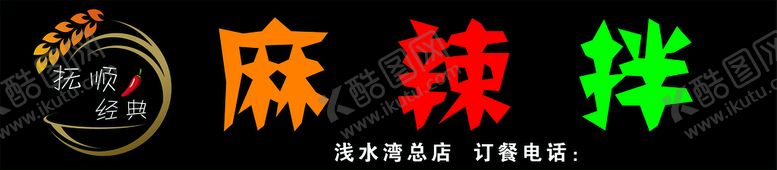 编号：01864209281452548716【酷图网】源文件下载-饭店麻辣拌广告布