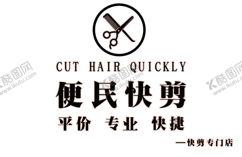 编号：19132701251242481096【酷图网】源文件下载-理发剪发