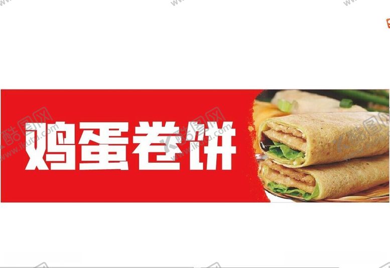 编号：70050112141435006656【酷图网】源文件下载-鸡蛋卷饼
