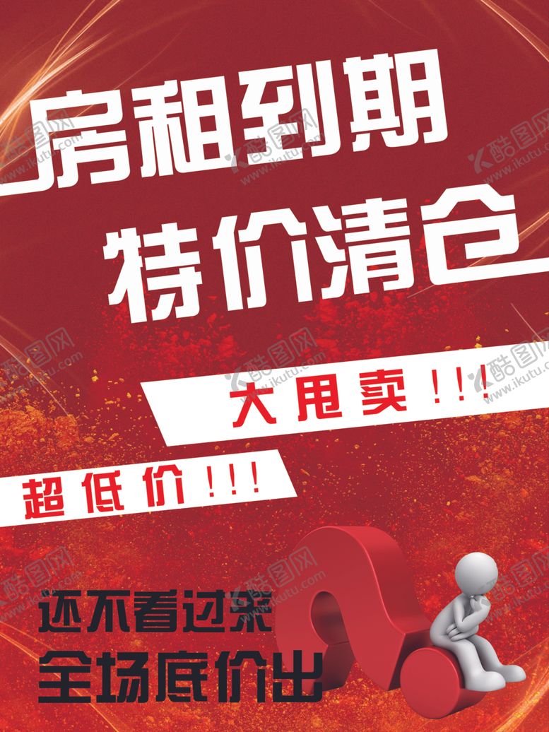 编号：75175701262359029422【酷图网】源文件下载-房租到期特价清仓