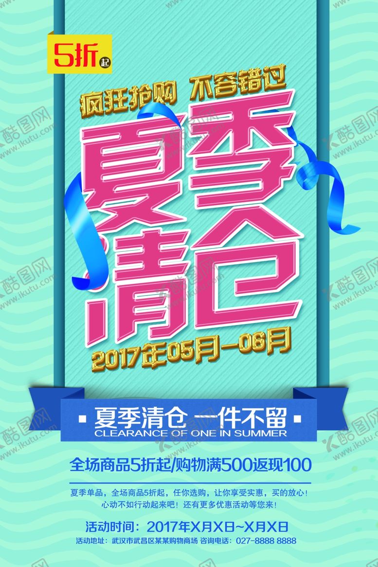 编号：28246410030241119399【酷图网】源文件下载-清仓促销海报