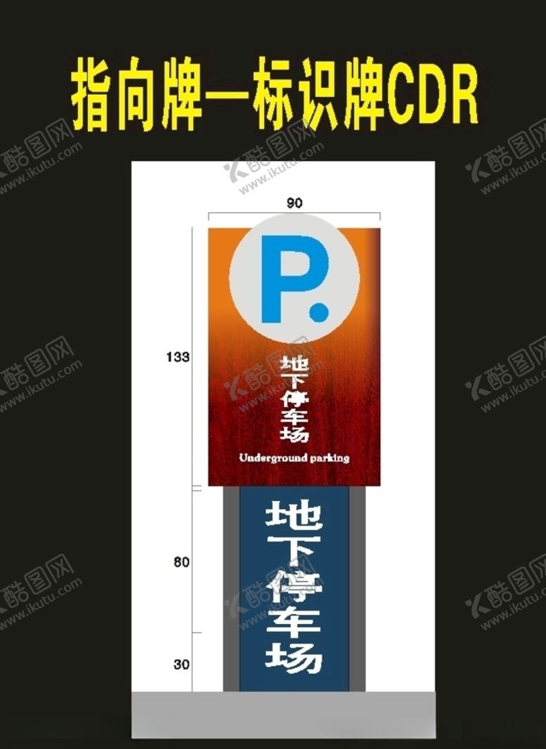 编号：47504510232227306191【酷图网】源文件下载-停车牌指向牌导视牌商场停车