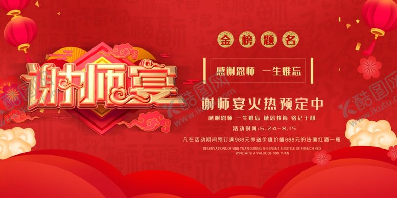 编号：87116505011029353346【酷图网】源文件下载-谢师宴展板