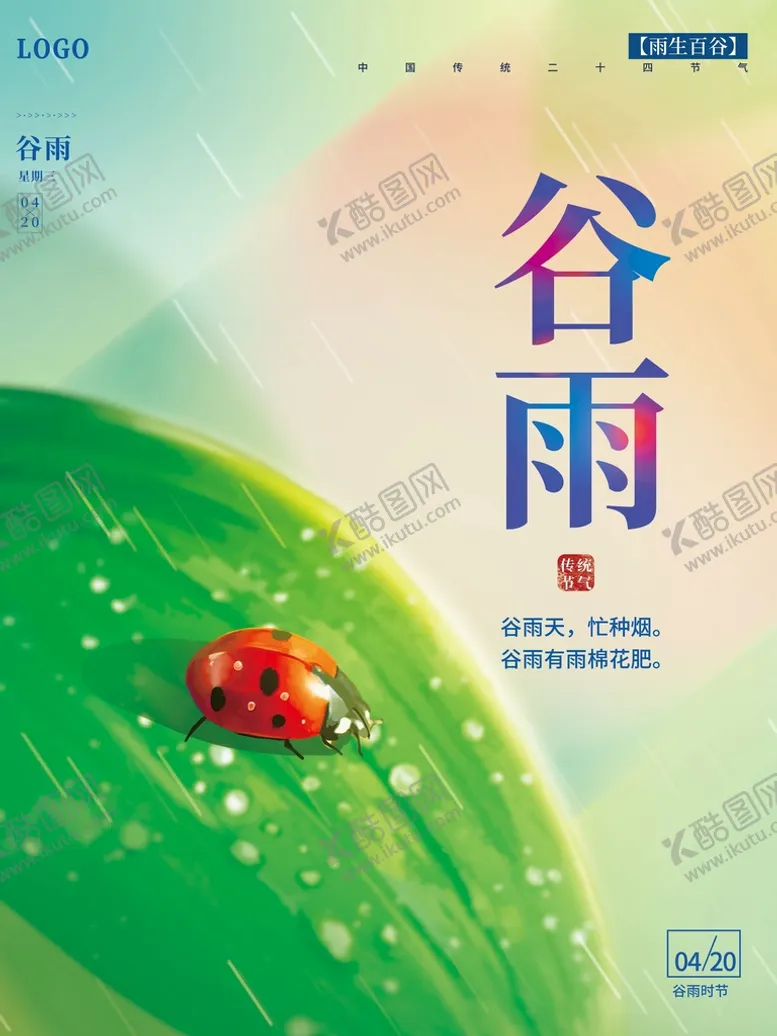 编号：84920309221304541476【酷图网】源文件下载-谷雨