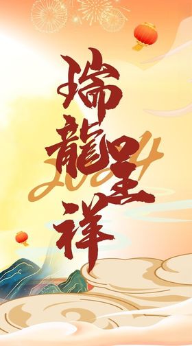 瑞龙呈祥