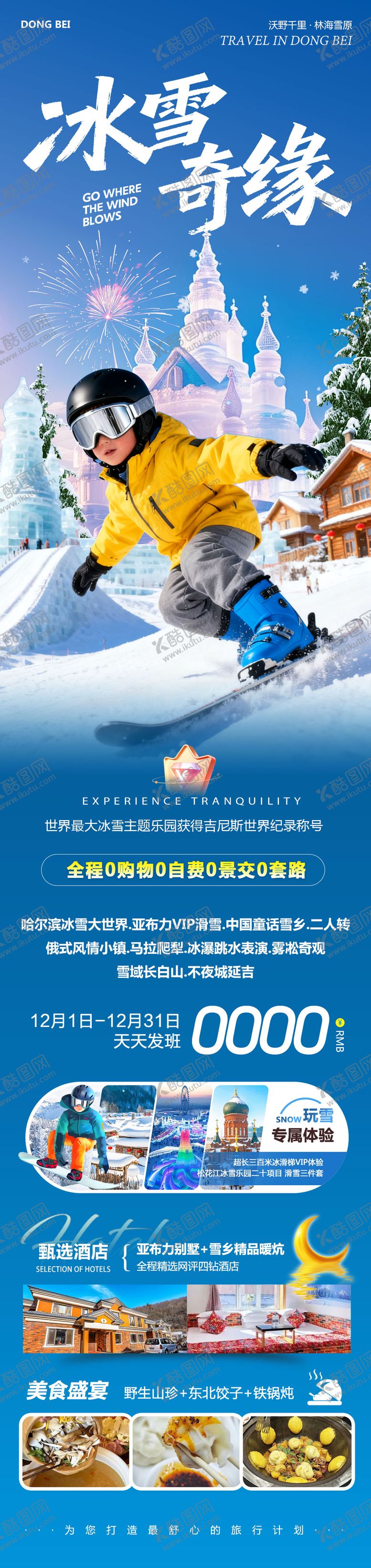 编号：64546012151428558942【酷图网】源文件下载-东北哈尔滨哈亚雪雪乡冰雪奇缘