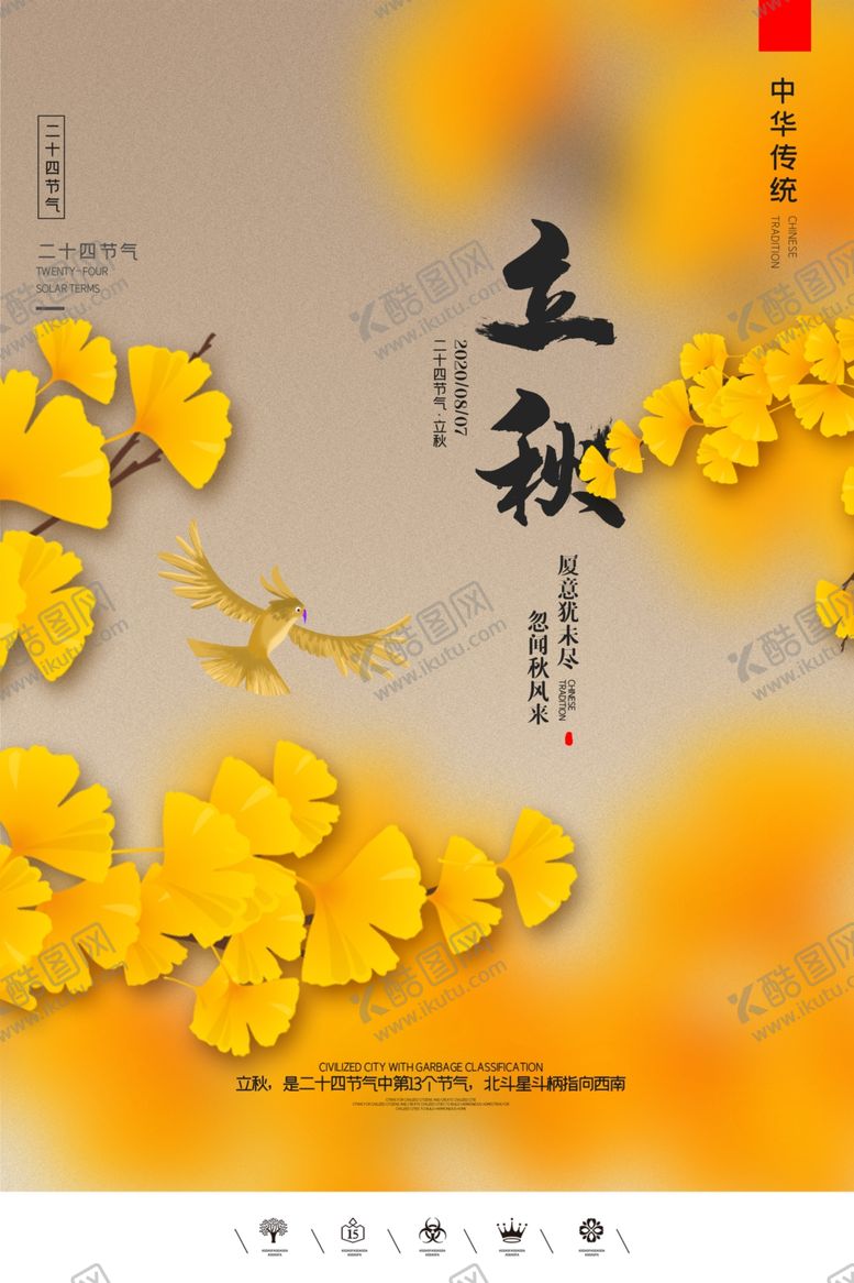 编号：92893809241804319479【酷图网】源文件下载-立秋插画