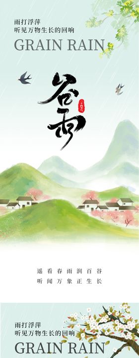 谷雨节气海报