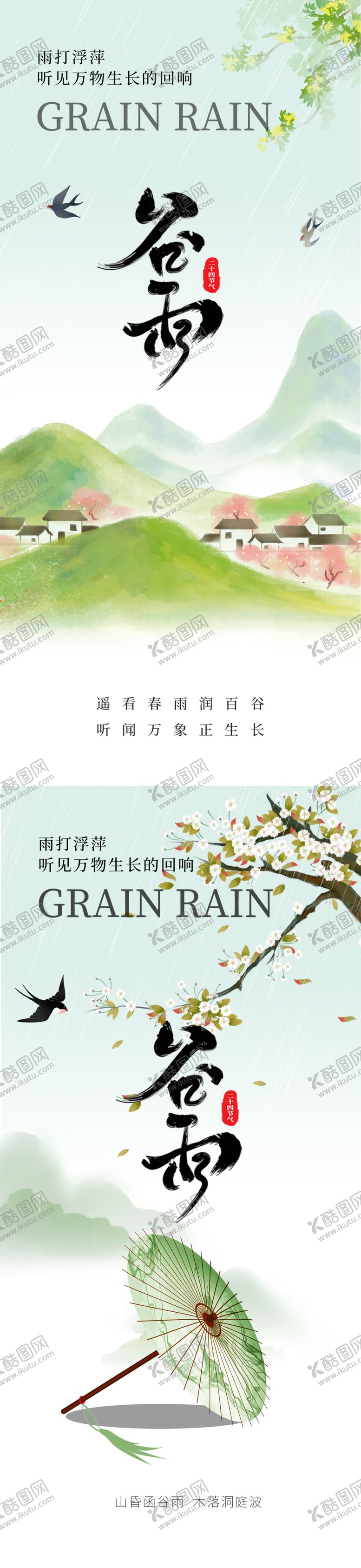 编号：34988004070105321479【酷图网】源文件下载-谷雨节气海报