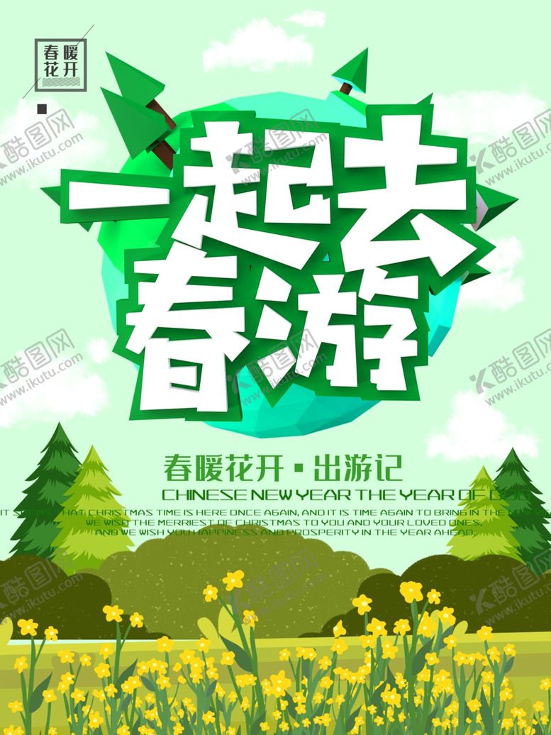 编号：13536809140603241160【酷图网】源文件下载-春季旅游