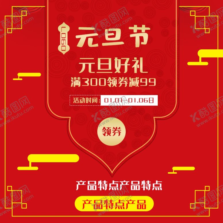 编号：64962709161310295376【酷图网】源文件下载-元旦春节主图