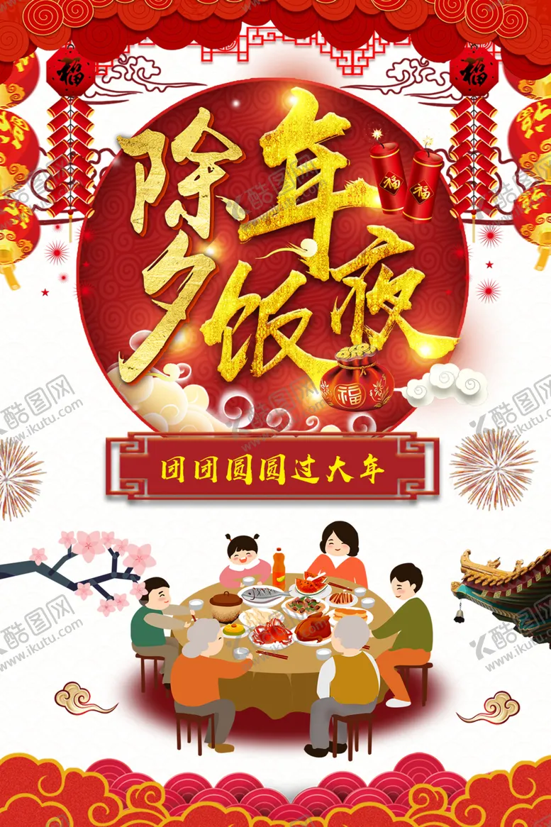 编号：40509304221819558830【酷图网】源文件下载-年夜饭