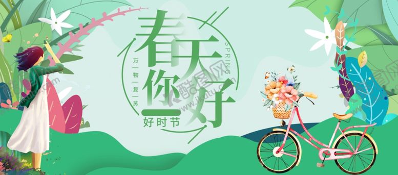 编号：57427711011642551248【酷图网】源文件下载-春天你好