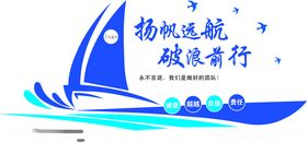 扬帆远航文化墙