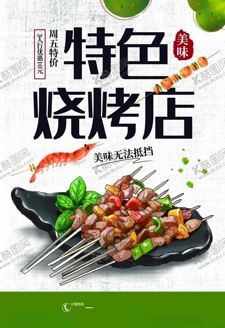 编号：64765406170159347799【酷图网】源文件下载-撸串啤酒海报