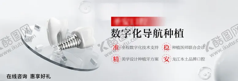 编号：36431003311606074792【酷图网】源文件下载-种植牙banner