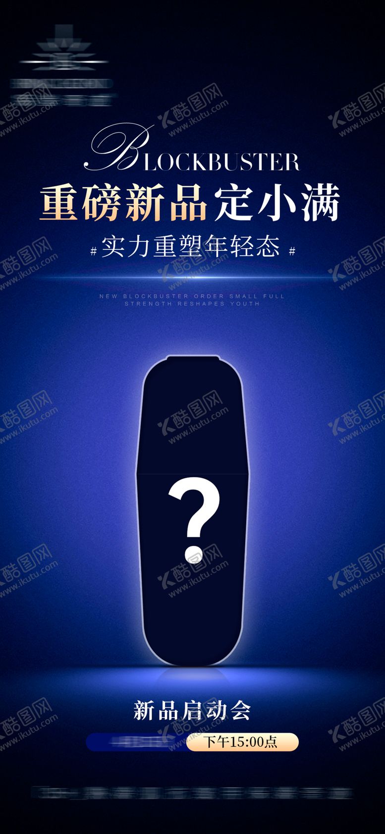 编号：57346812081648438356【酷图网】源文件下载-神秘新品氛围海报