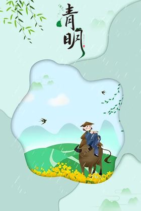 清明