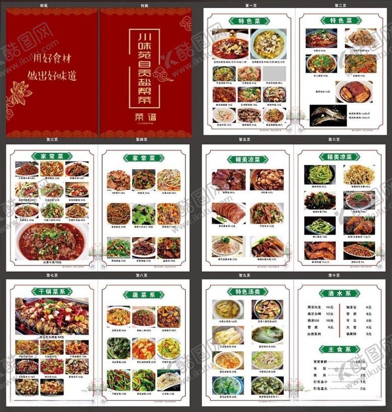 编号：93167809191746257346【酷图网】源文件下载-菜谱