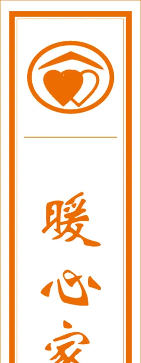 暖心家园书签