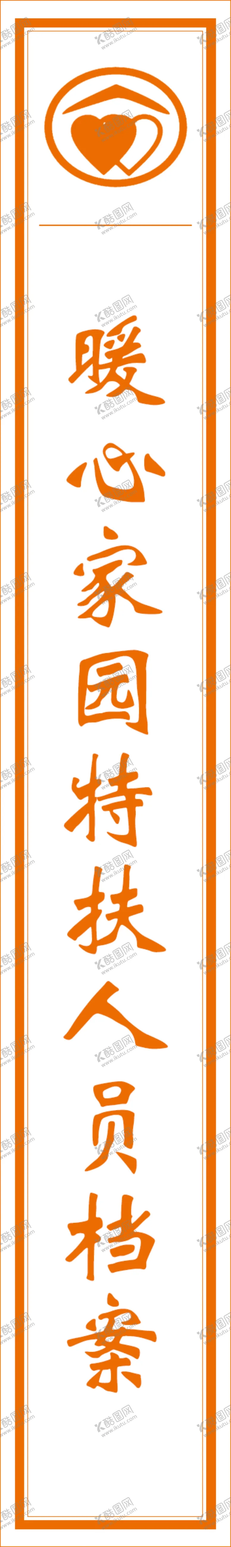 编号：10868005030221237289【酷图网】源文件下载-暖心家园书签