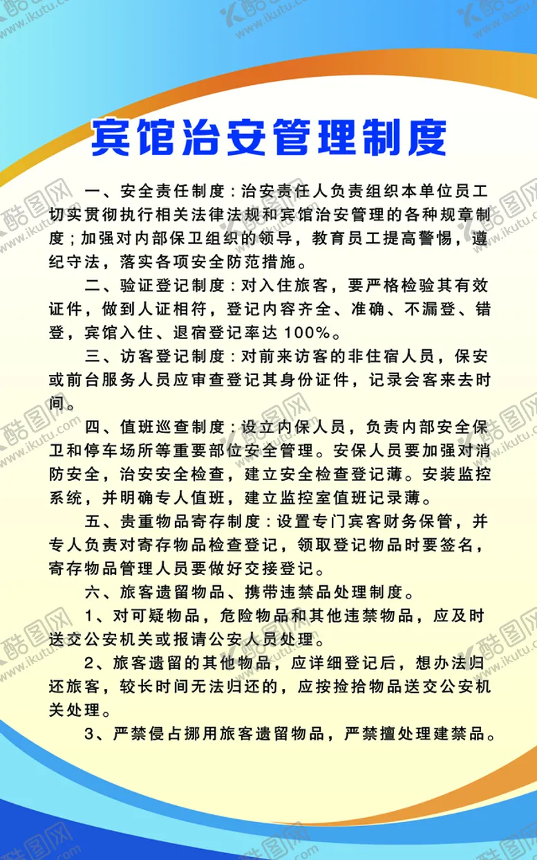 编号：73290509210359418716【酷图网】源文件下载-宾馆治安管理制度