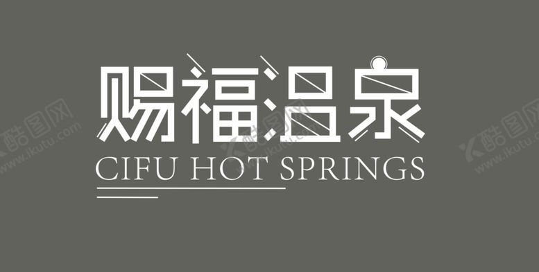 编号：30944907030720239431【酷图网】源文件下载-赐福温泉