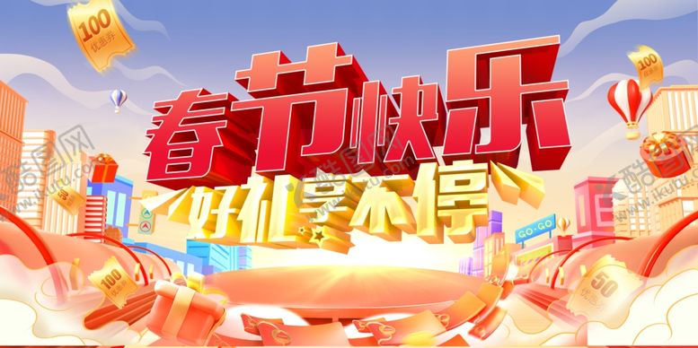 编号：68170710231259027071【酷图网】源文件下载-春节快乐好礼享不停