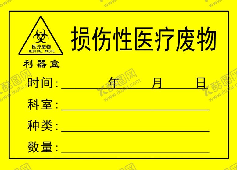 编号：61094703050956038712【酷图网】源文件下载-损伤性医疗废物