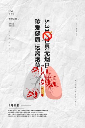 世界无烟日禁标语2021年活动