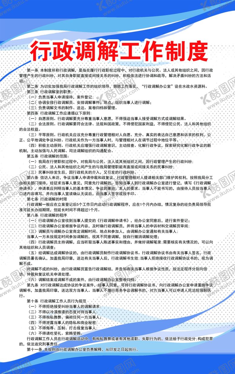 编号：81229202090117099309【酷图网】源文件下载-行政调解工作制度