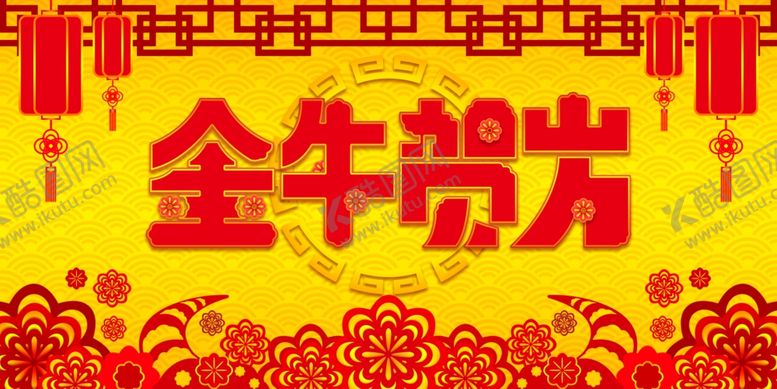 编号：89845004130440217819【酷图网】源文件下载-牛年海报图片