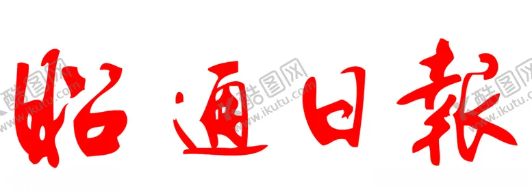 编号：77249004270526358897【酷图网】源文件下载-昭通日报报纸报头标志