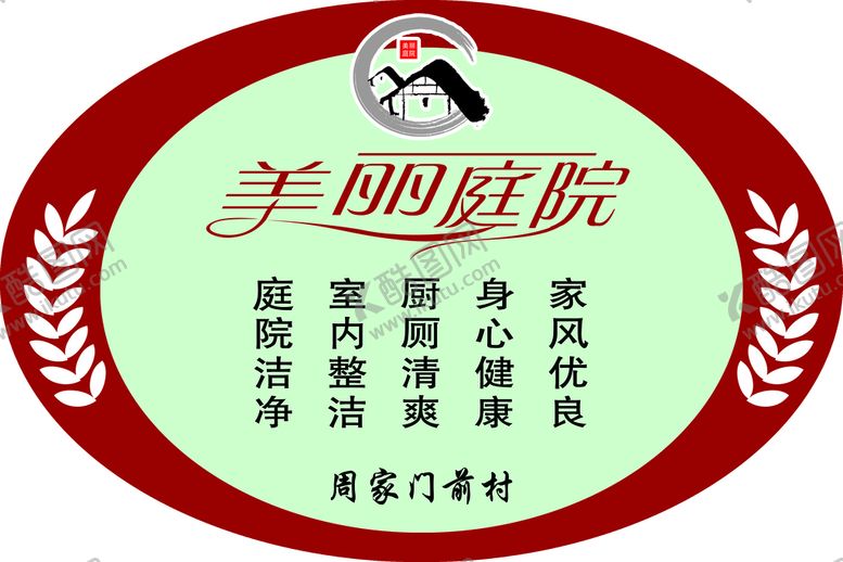 编号：63249709150417225123【酷图网】源文件下载-美丽庭院门牌