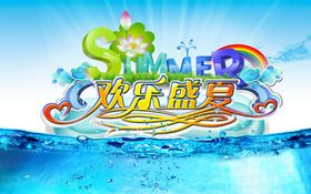 盛夏欢乐购