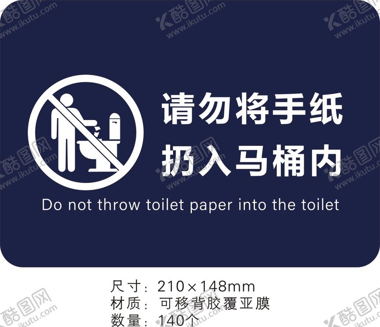 编号：94386209211300282480【酷图网】源文件下载-请勿将手纸扔入马桶内