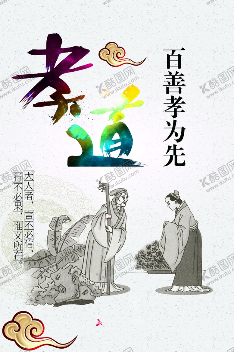 编号：91972110261722558616【酷图网】源文件下载-孝道百善孝为先海报