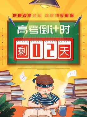 高考倒计时高考倒计时海报