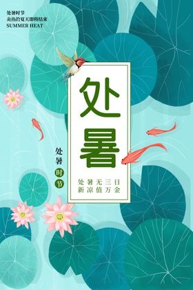 处暑