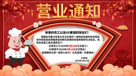 营业通知