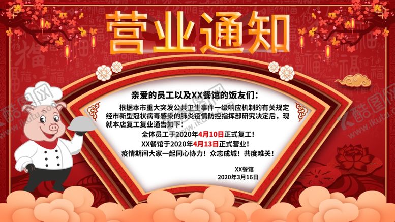 编号：11290207081119393618【酷图网】源文件下载-营业通知
