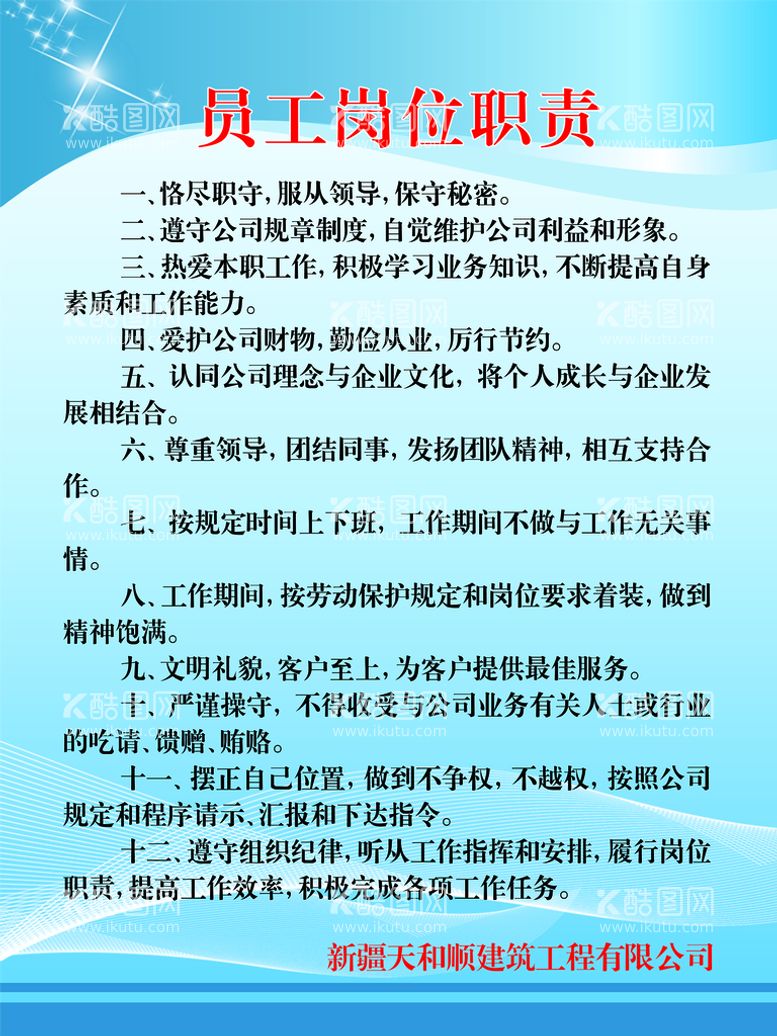 编号：77451211131736417517【酷图网】源文件下载-员工岗位职责