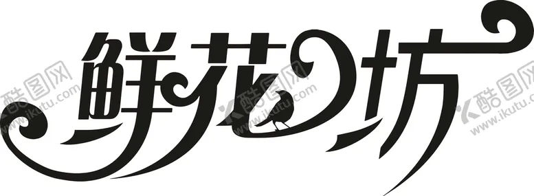 编号：81432509140548293418【酷图网】源文件下载-鲜花坊