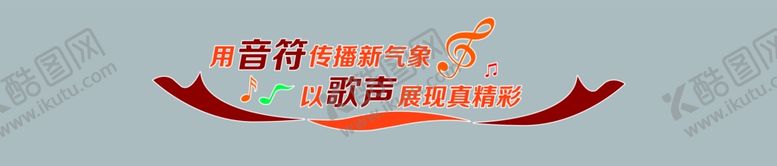 编号：39731212100216429032【酷图网】源文件下载-音乐文化墙校园文化