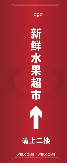 指引红色展架