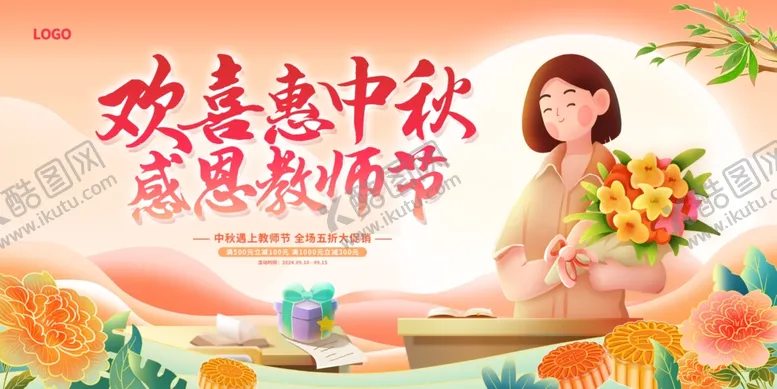 编号：44881502190414229053【酷图网】源文件下载-教师节中秋节