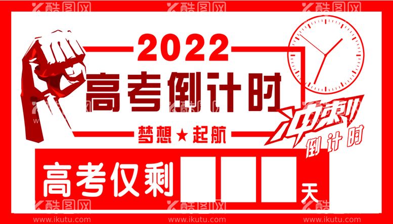 编号：97021310020910008415【酷图网】源文件下载-高考倒计时